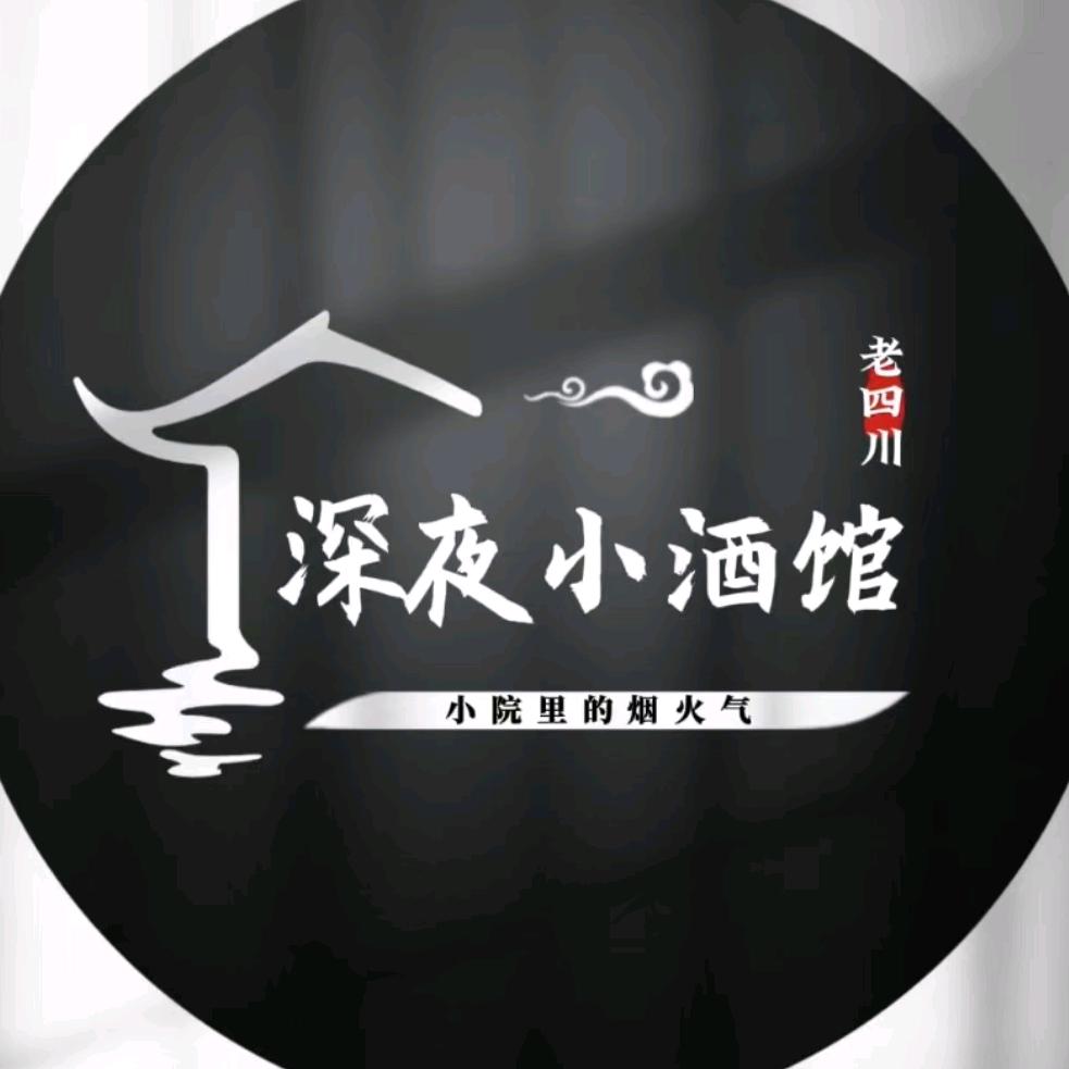 老四川（深夜小酒馆）