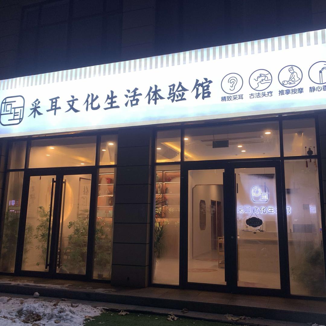 枣强县右耳采耳文化