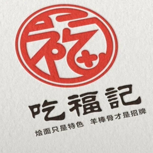 吃福记