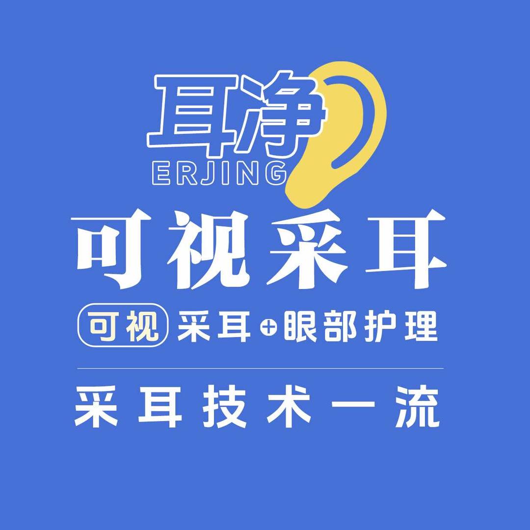 九江 耳净👂可视采耳