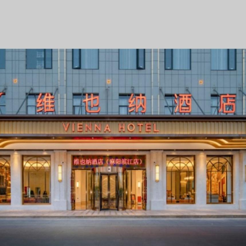 维也纳酒店(麻阳滨江店)