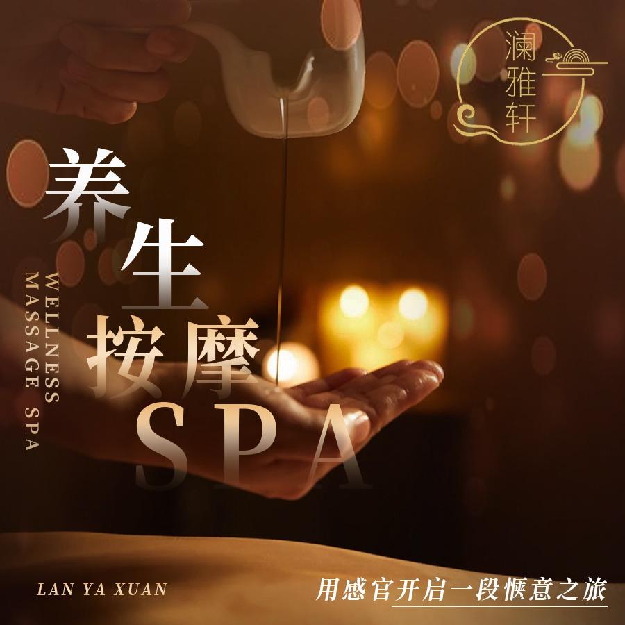 澜雅轩·SPA·足道养生会所