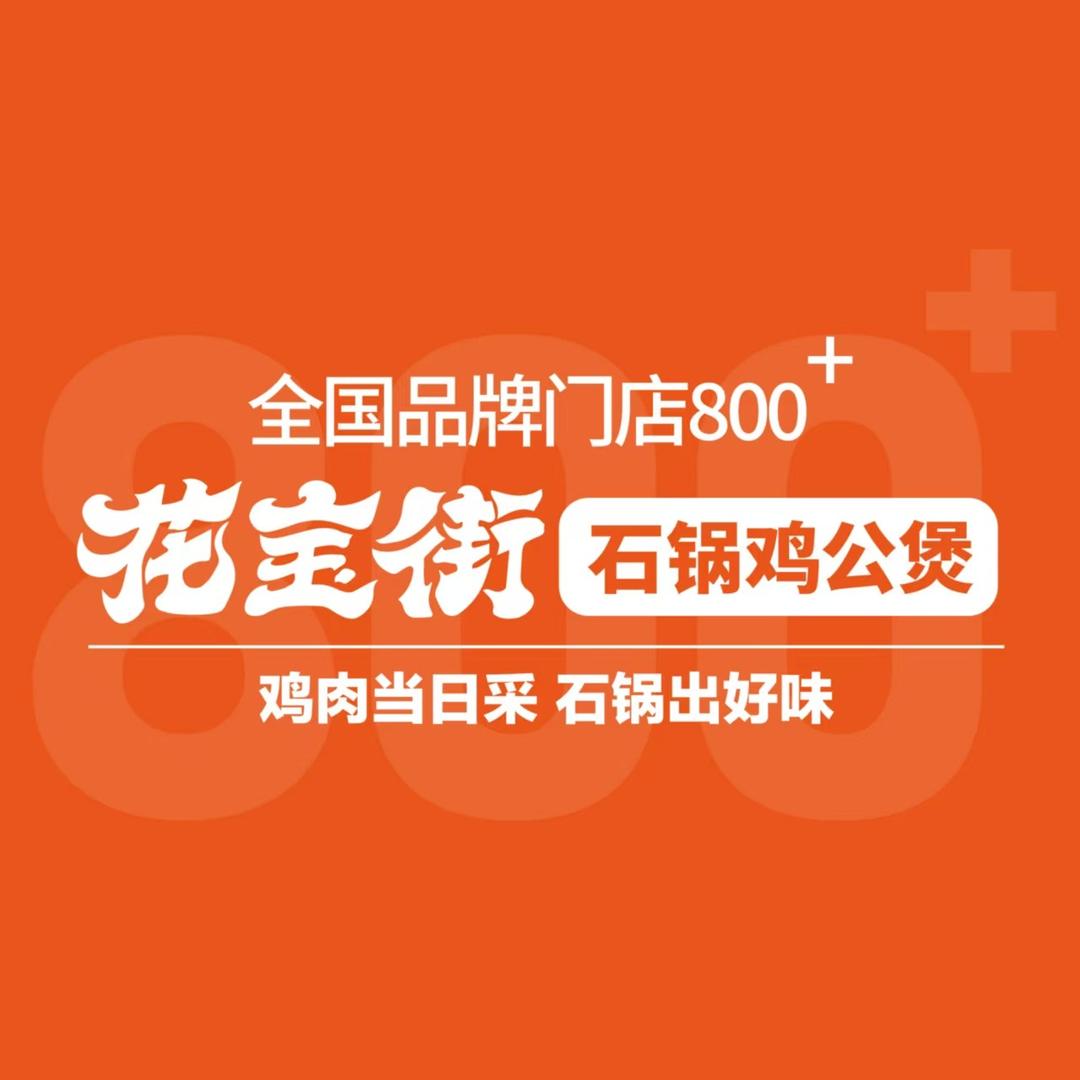 花宝街石锅鸡公煲(海兴金元宝店)
