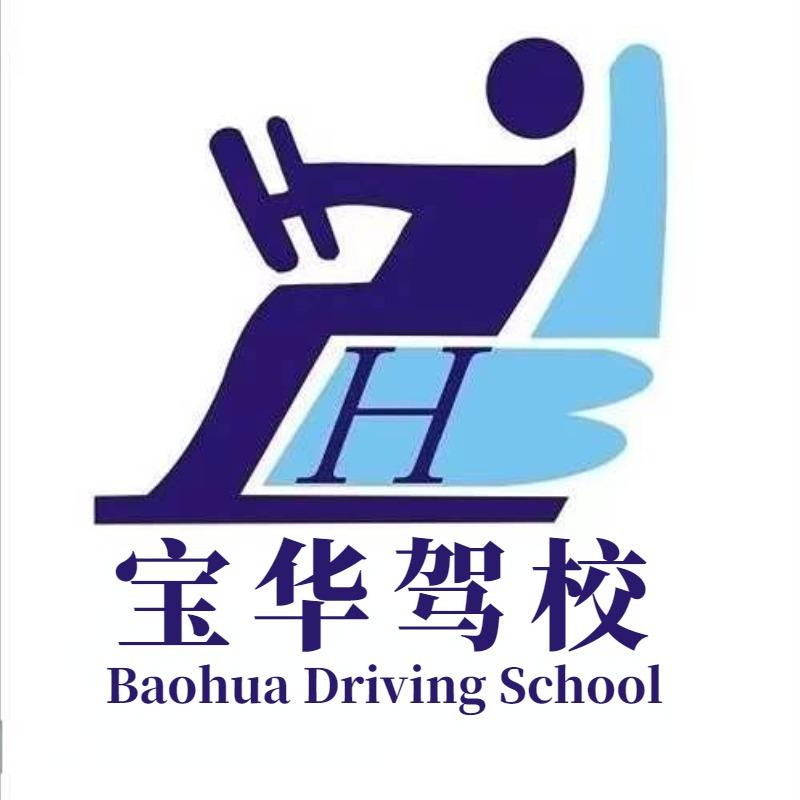 宝华驾校•学车•陪驾