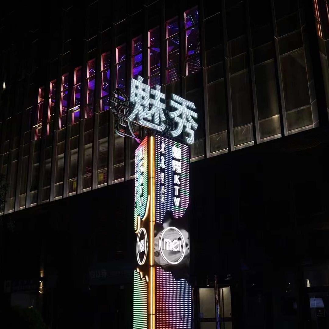 魅秀KTV