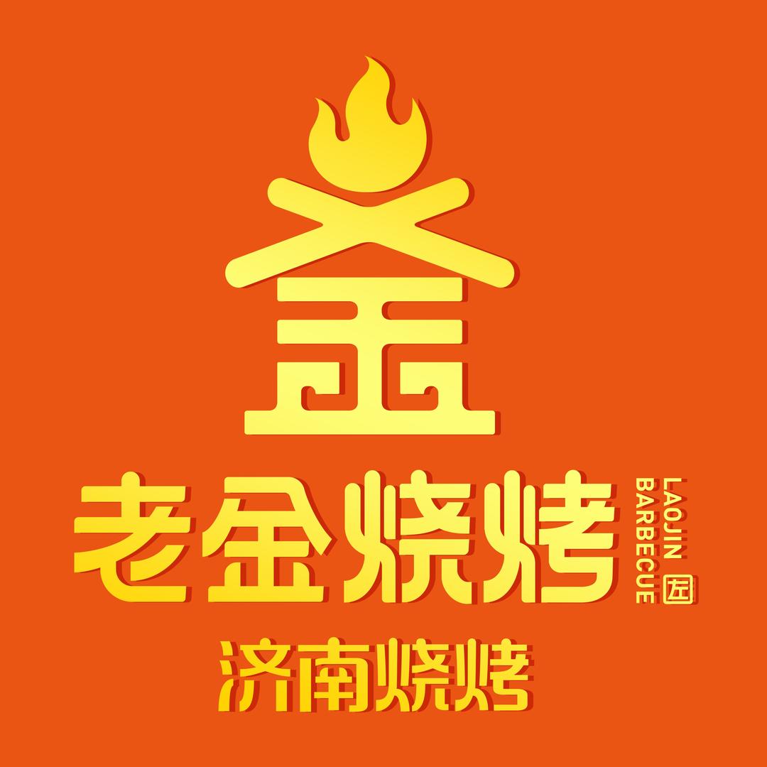 老金烧烤