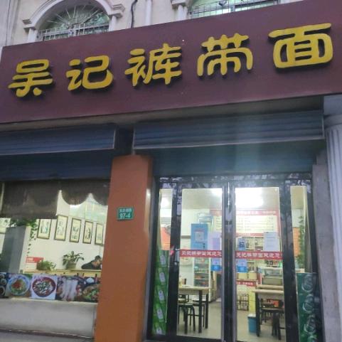 吴记裤带面馆
