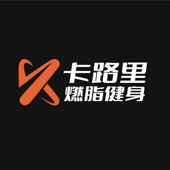 卡路里燃脂健身中心