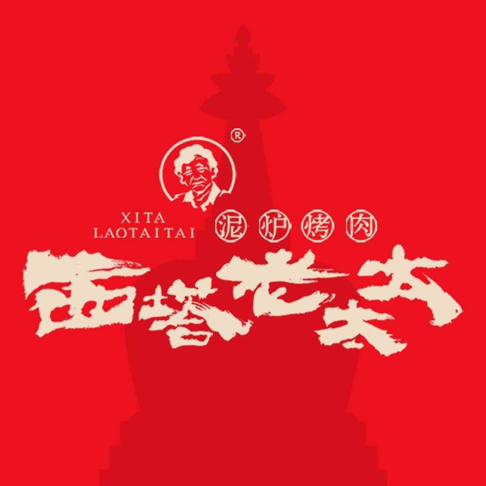 西塔老太太泥炉烤肉（淮北）