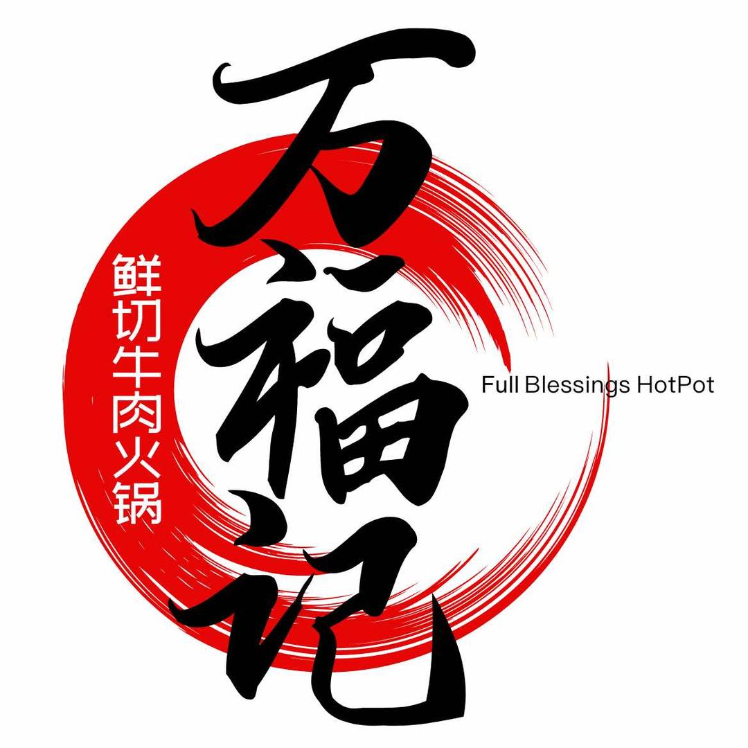 万福记·鲜切牛肉火锅官方号