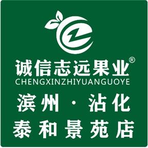 诚信志远果业(泰和景苑店)