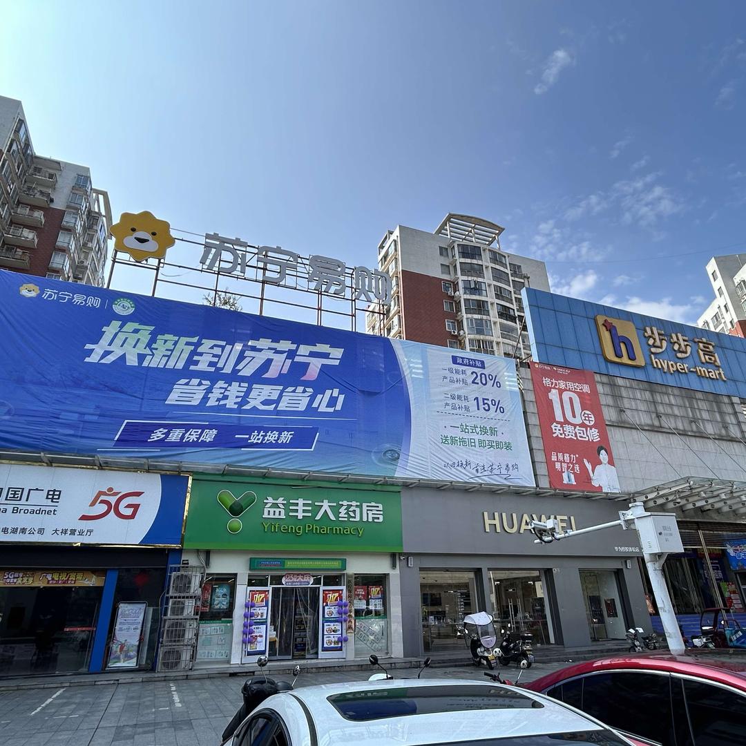 邵阳零售云电器店