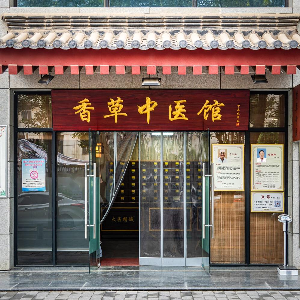 西安香草中医馆