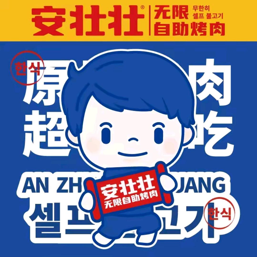 安壮壮无限自助烤肉（丰县凤鸣金街店）