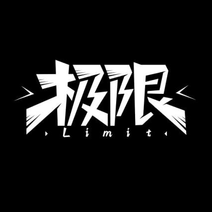 极限体能训练中心官方号