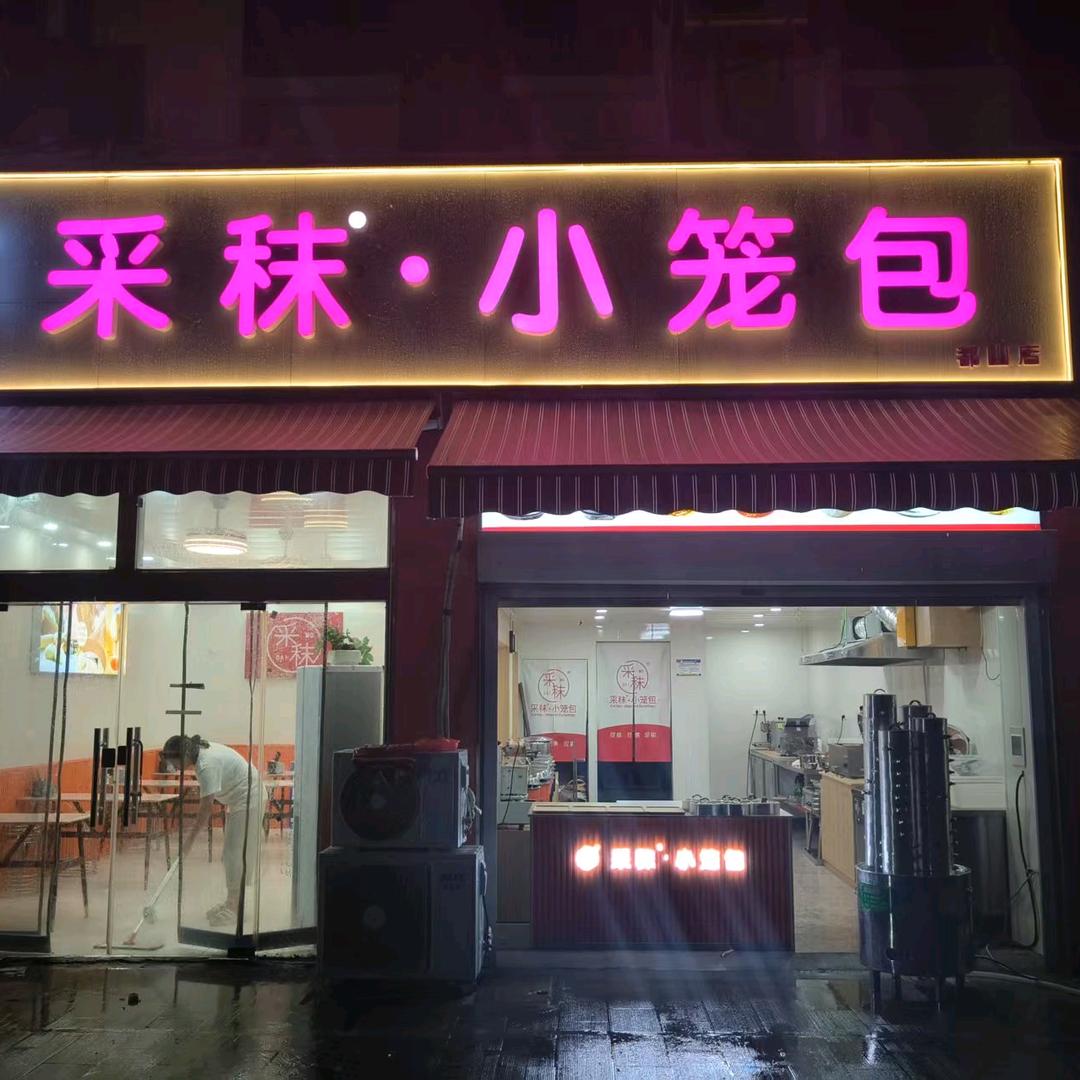 采秣小笼包(都山店)官方号