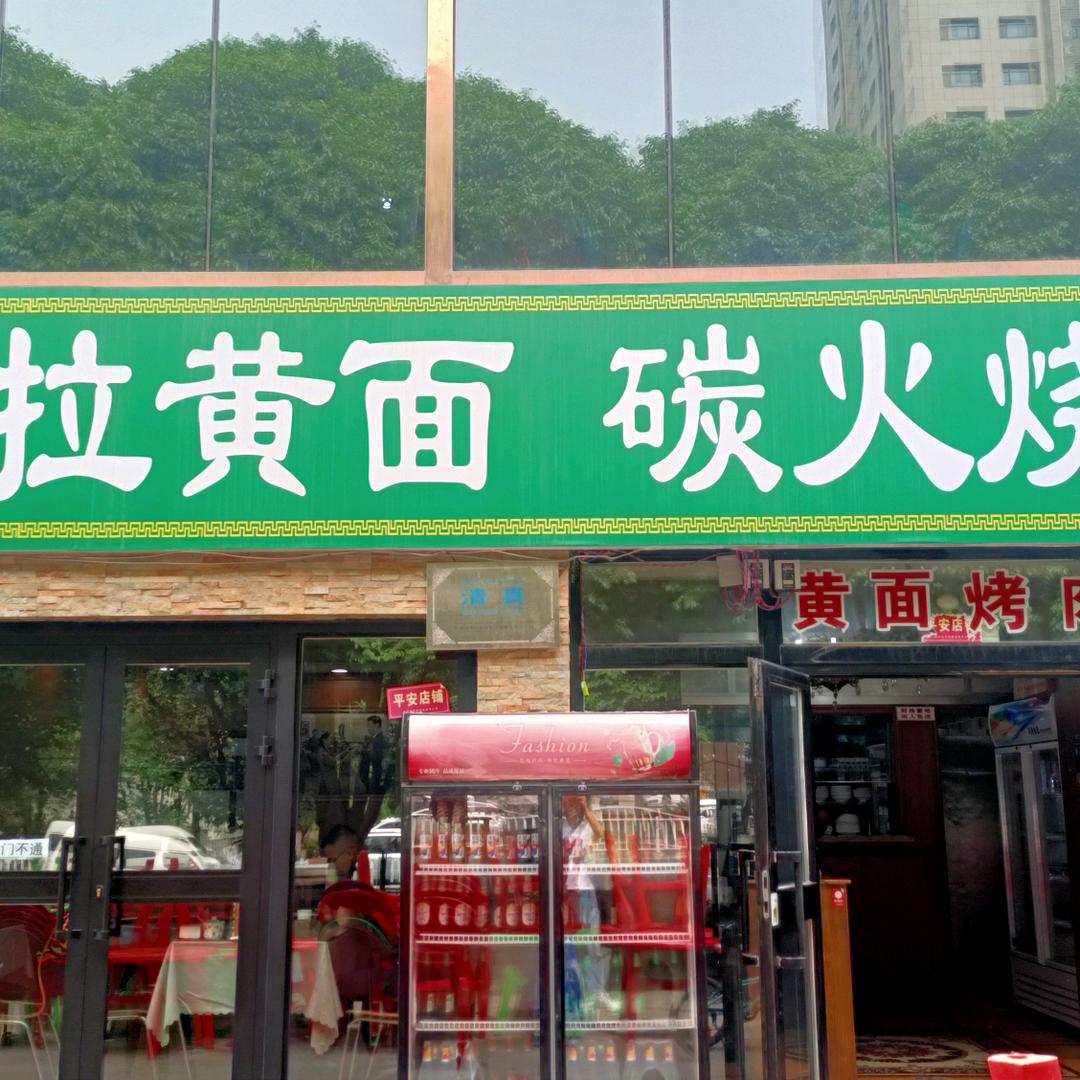 昌吉市赛金花现拉黄面炭火烧烤