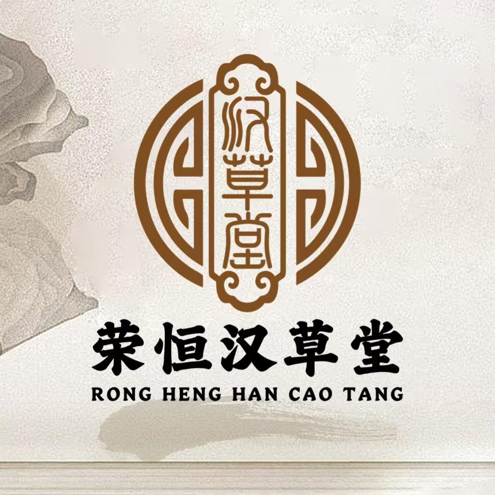 荣恒汉草堂头浴养发(白彦道店)
