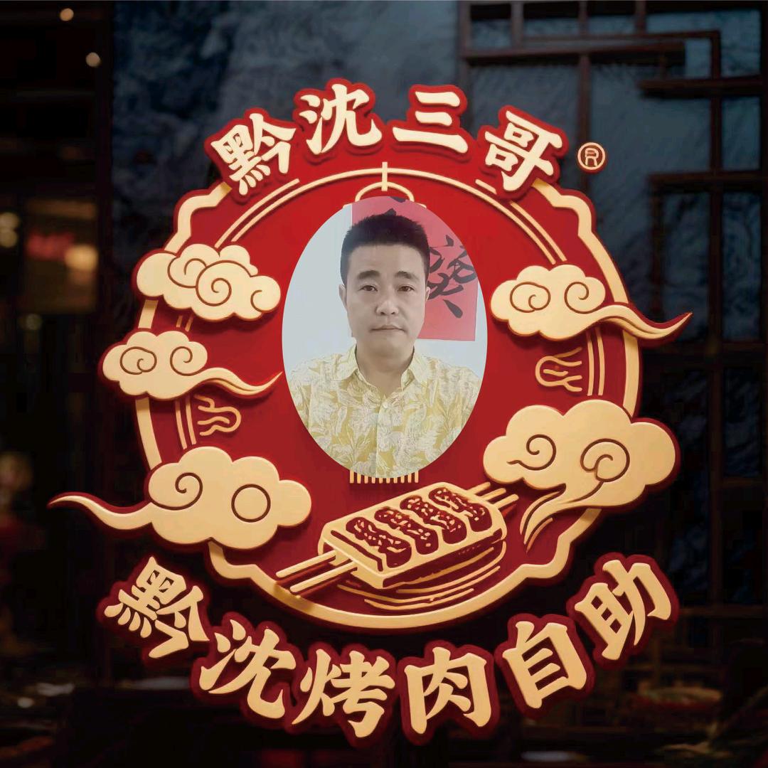 黔沈三哥烤肉自助官方号