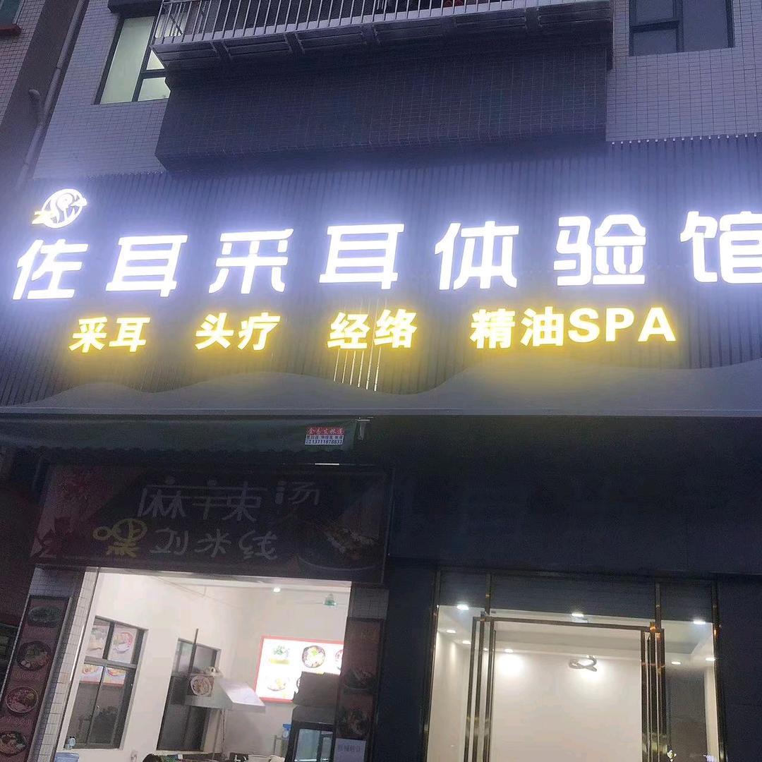 佐耳采耳体验馆官方号