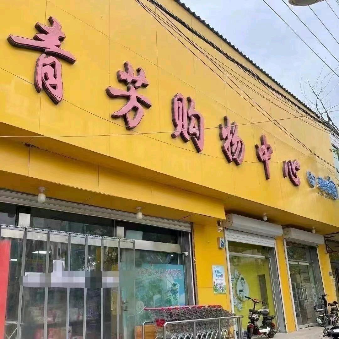 广宗县青芳购物中心