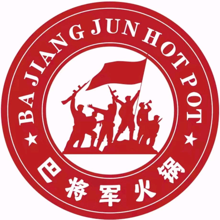 通江巴将军火锅