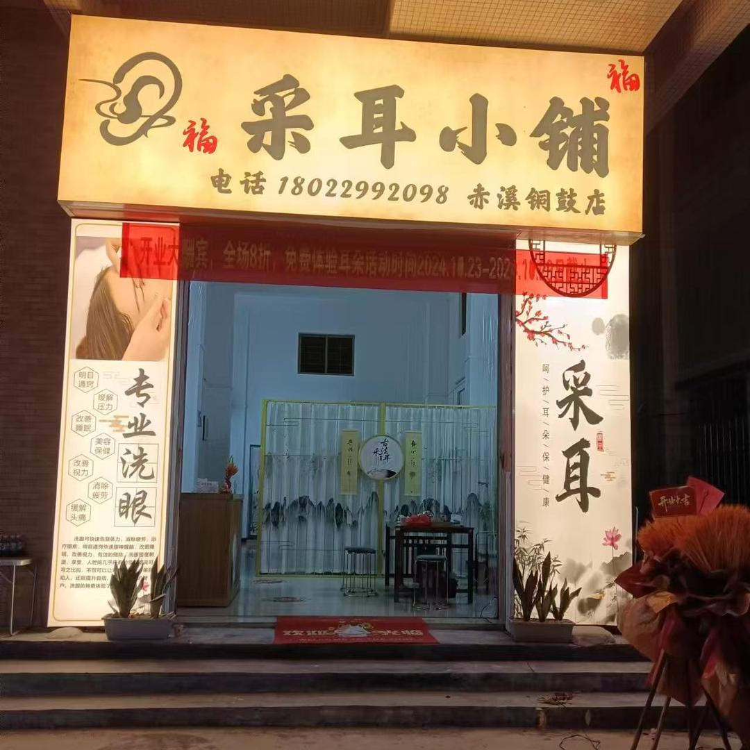 采耳小铺