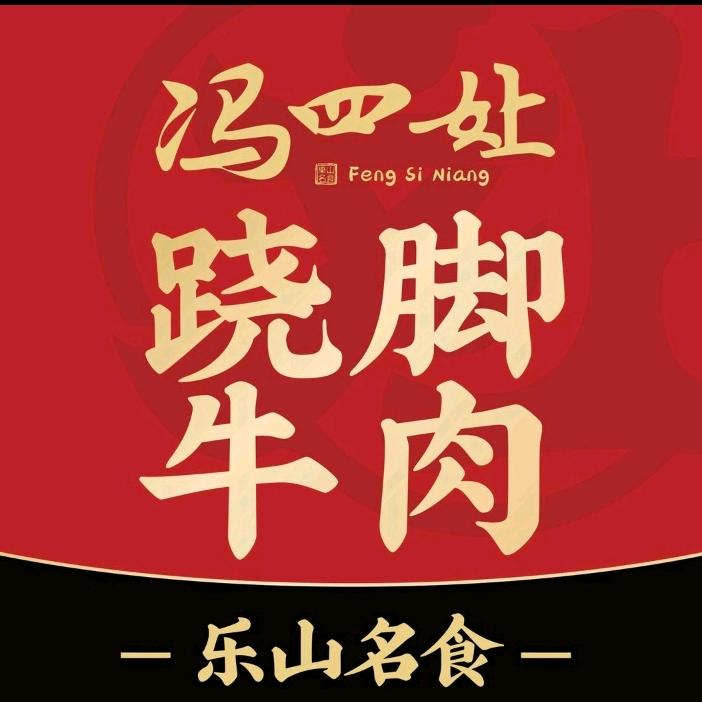 冯四孃跷脚牛肉(金色家园店)官方号