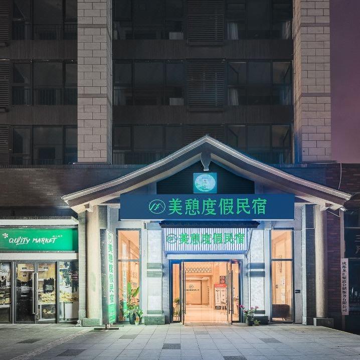 美憩民宿（都江堰融创乐园店）