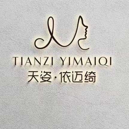 四川天姿依迈绮美容美发有限公司