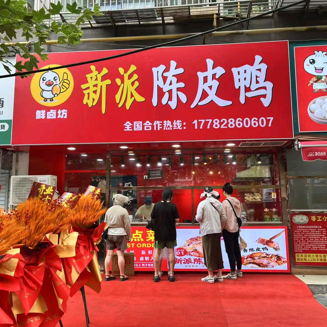 鲜卤坊新派陈皮鸭洛阳店