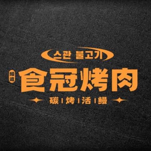 食冠烤肉·碳烤活鳗鱼