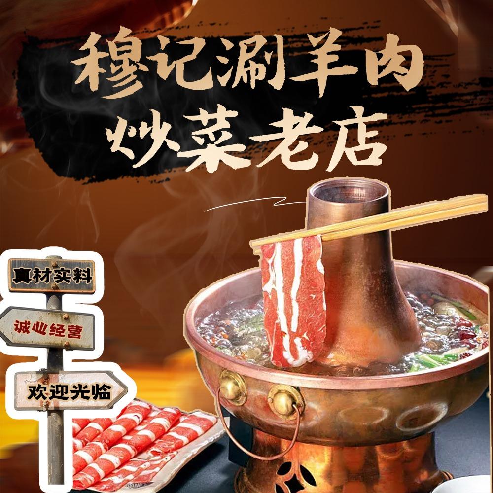 穆记涮羊肉炒菜（老店）
