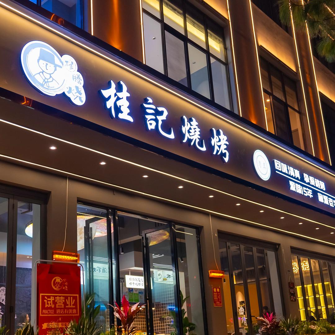 穆腾烧·桂记清真烧烤