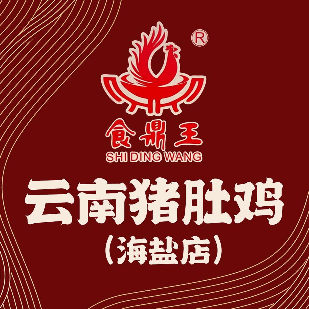 食鼎王云南猪肚鸡(海盐店)官方号