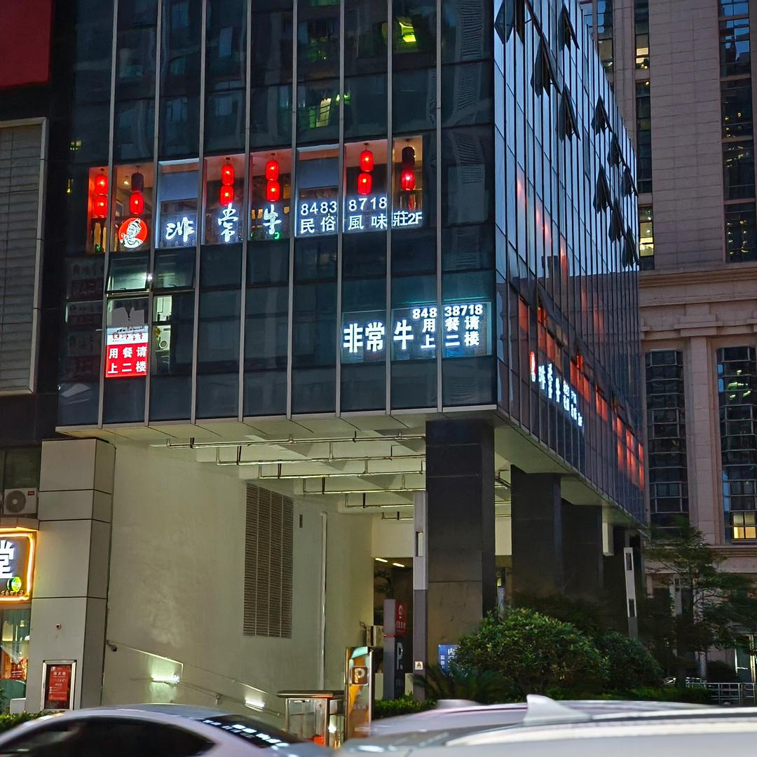 苗老头·非常牛（金融城店）