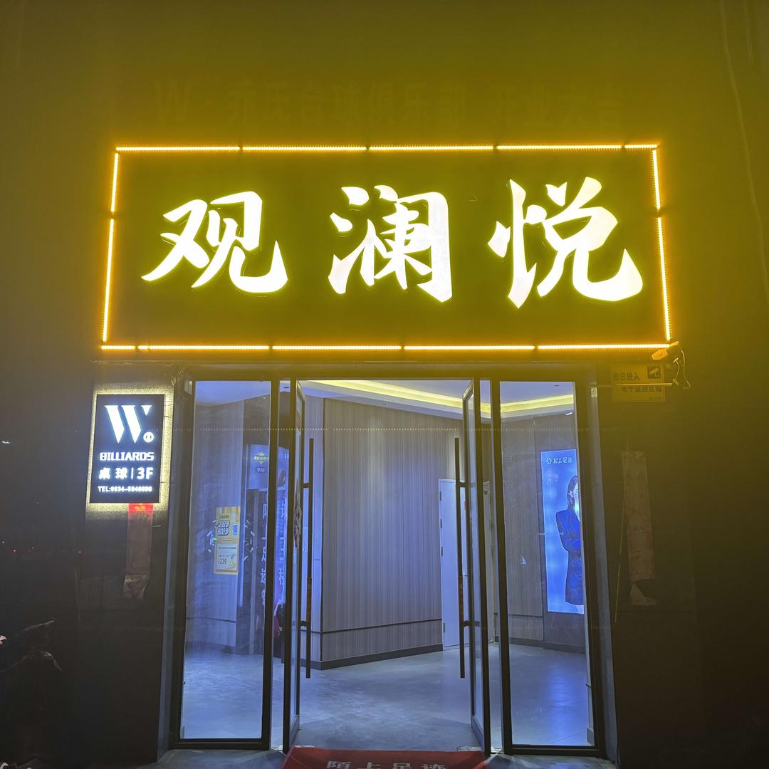 观澜悦spa