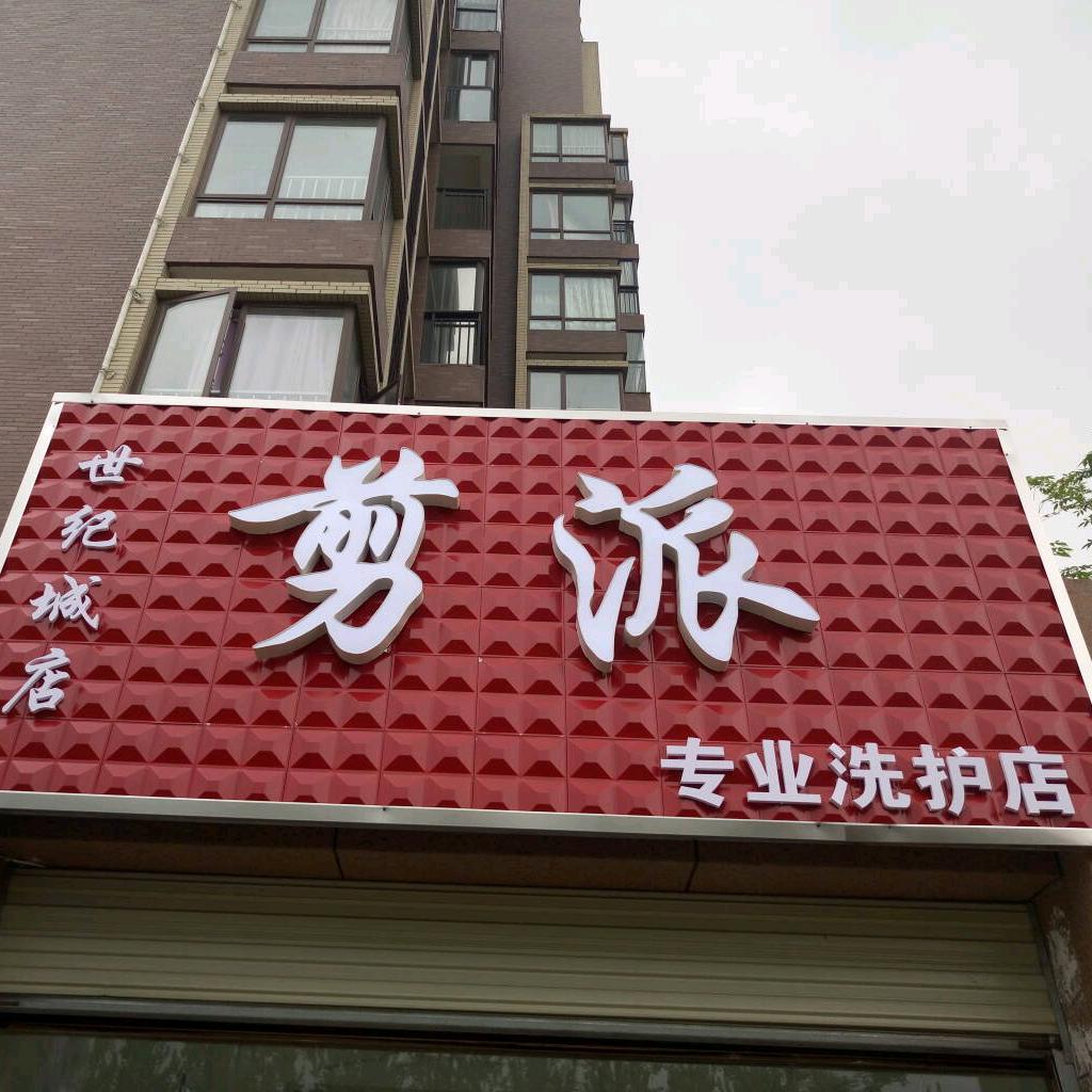 剪派专业洗护烫染店官方号