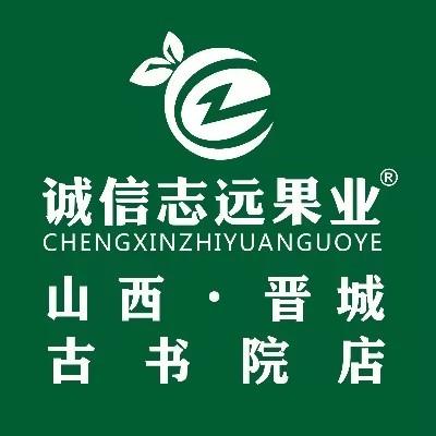 诚信志远果业(晋城市古书院店)