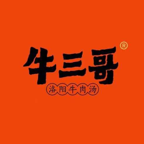牛三哥洛阳牛肉汤