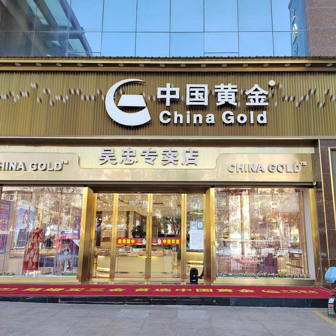 中国黄金吴忠专卖店