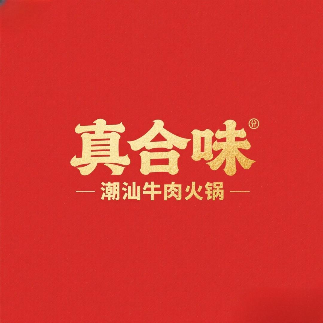 真合味潮汕牛肉火锅