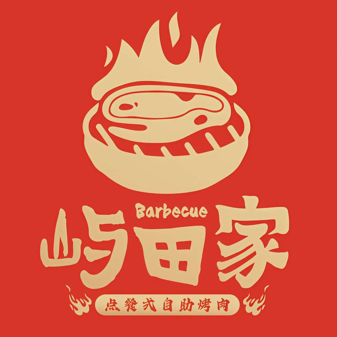 屿田家自助烤肉(万达店)官方号