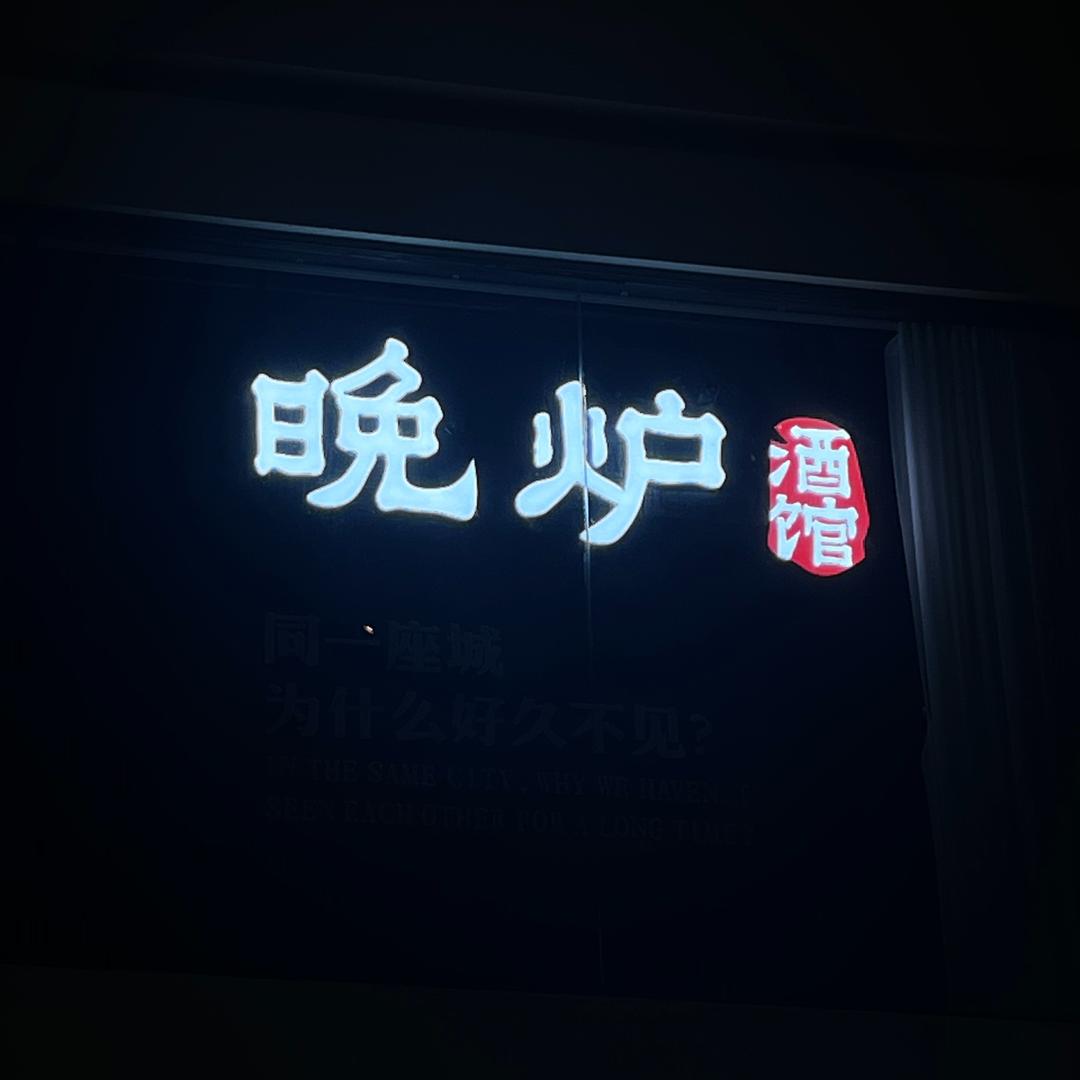 晚炉酒馆