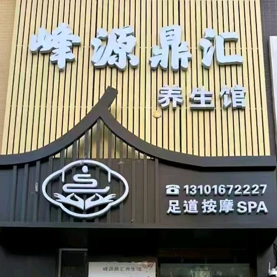 峰源鼎汇足疗养生馆（赛洛城北门）