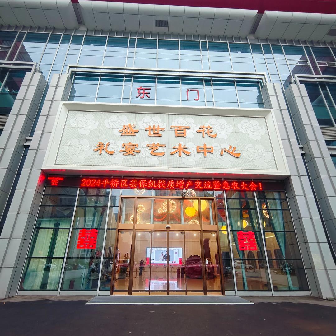 盛世百花礼宴酒店