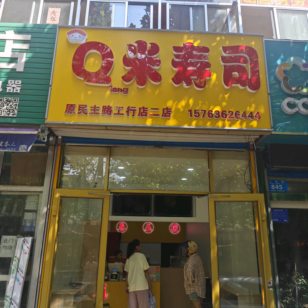 Qiang米寿司(一中店)