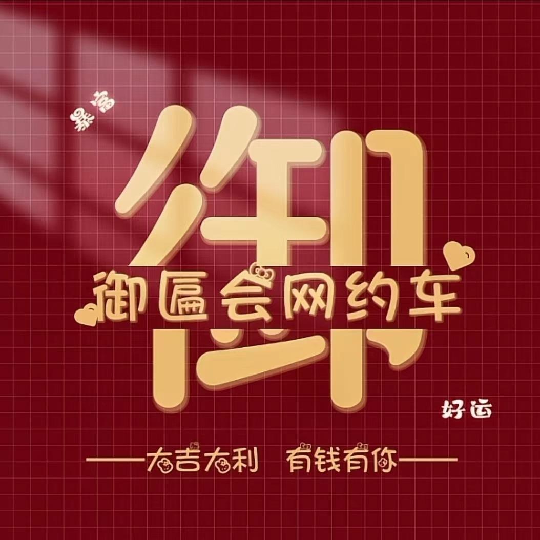 杭州御匾会网约车