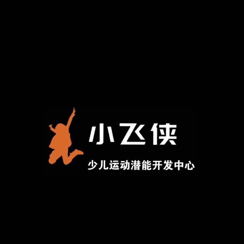 小飞侠少儿体能训练中心