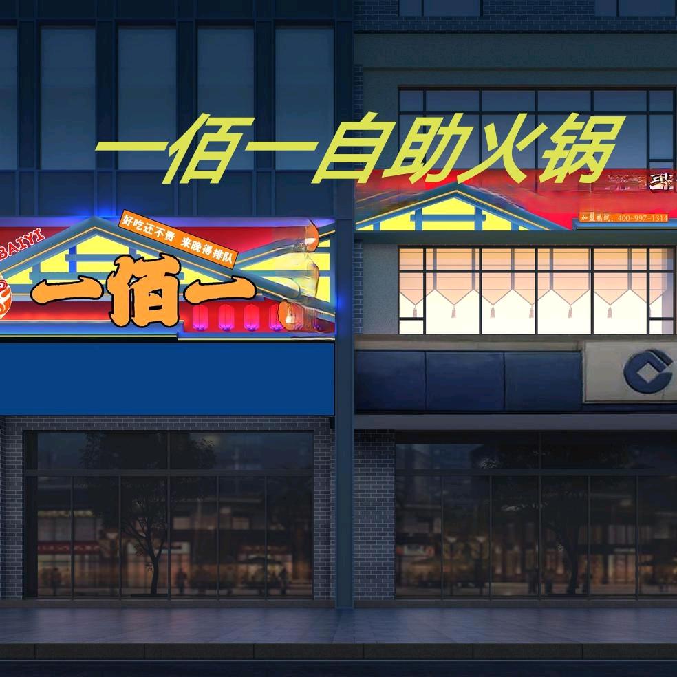 一佰一自助火锅(联盟路店)官方号